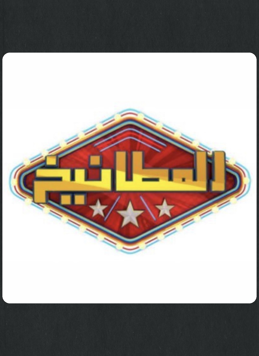 المطانيخ