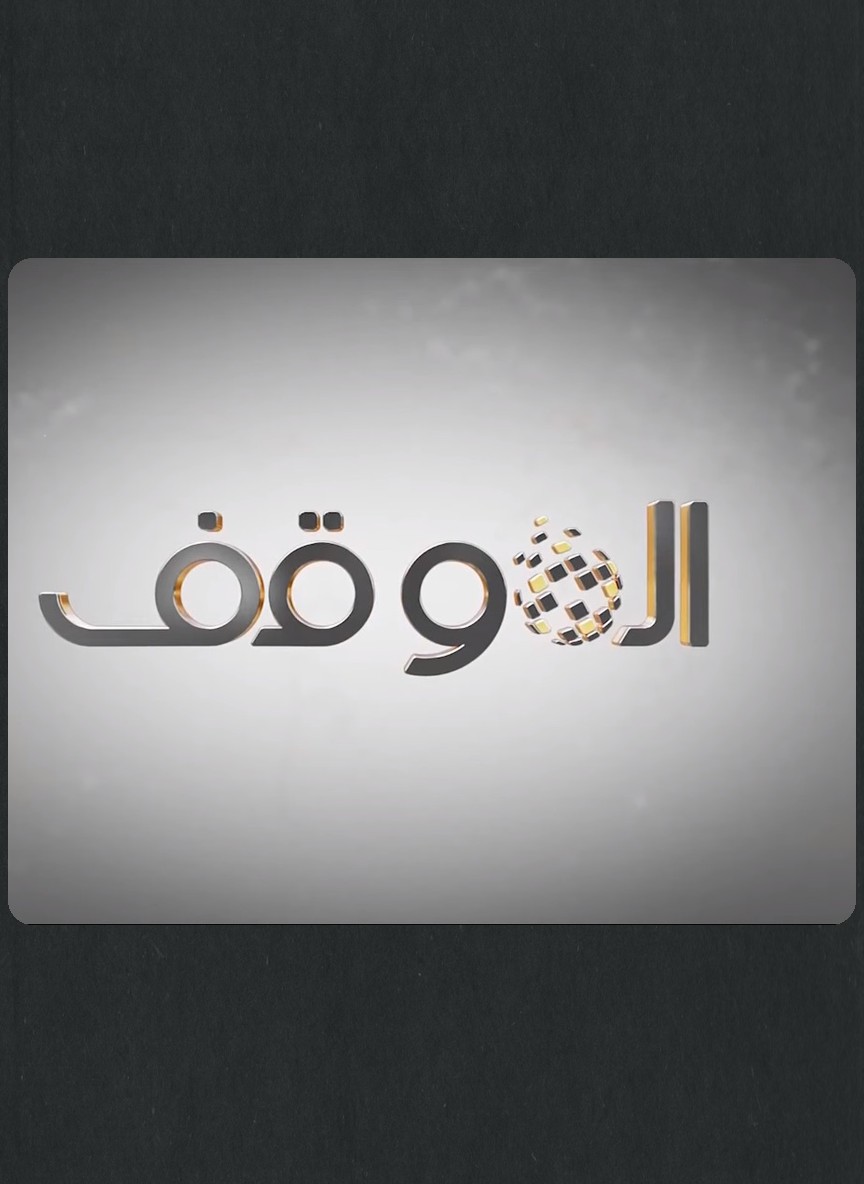 الموقف