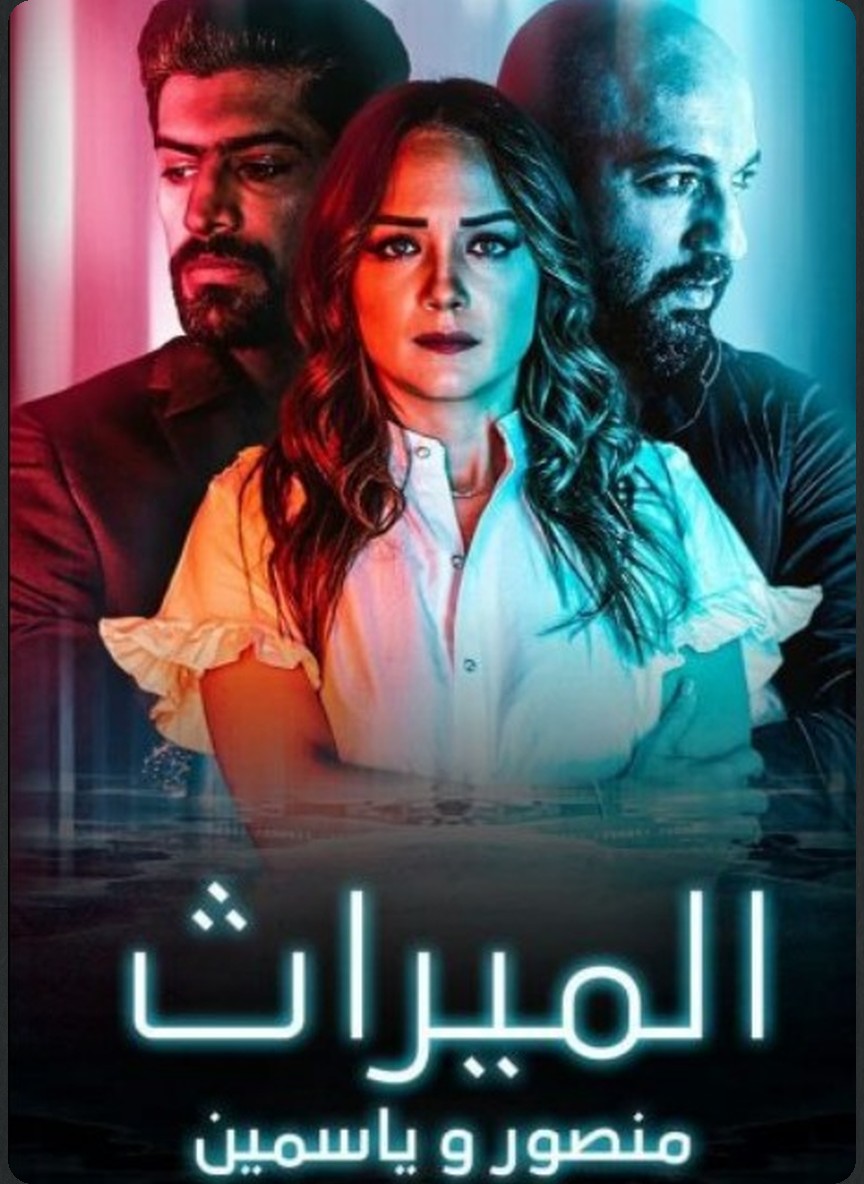 الميراث: منصور وياسمين
