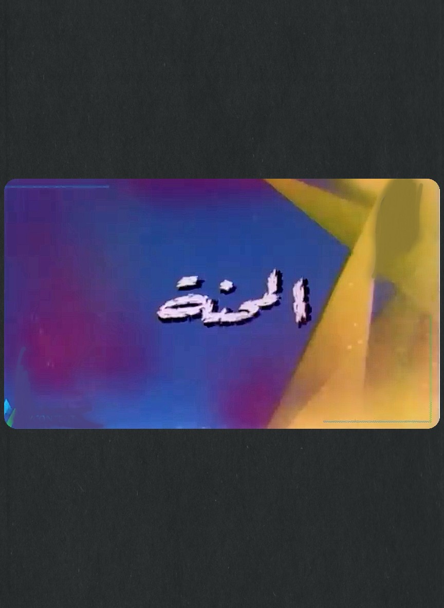 المحنة