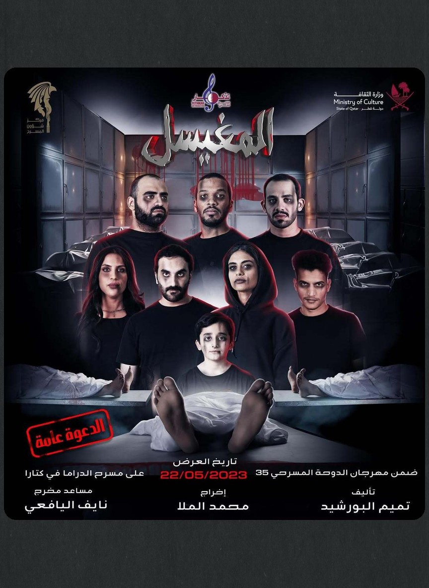 المغيسل