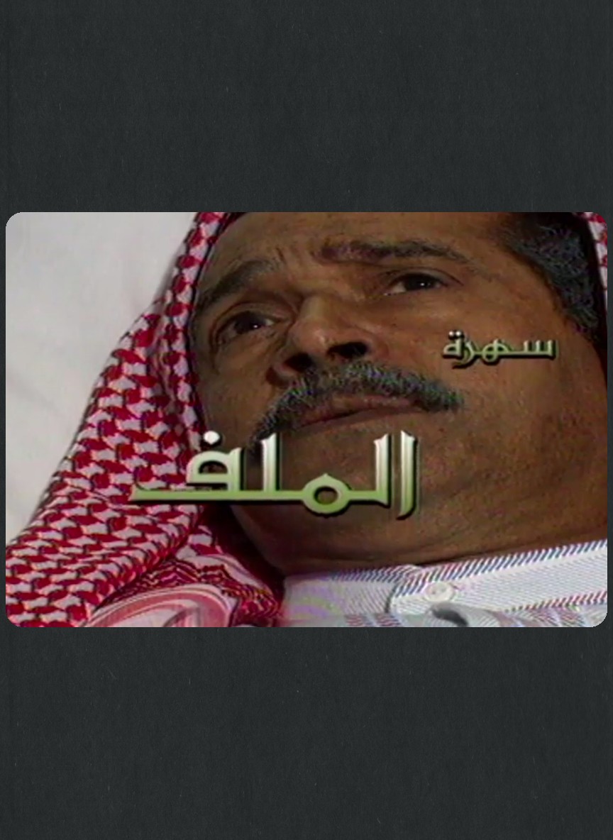 الملف