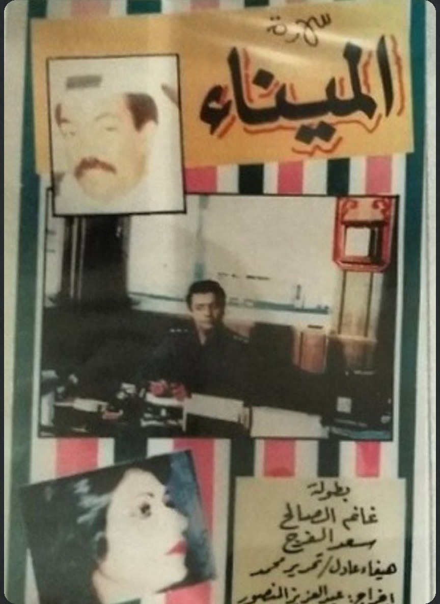 الميناء