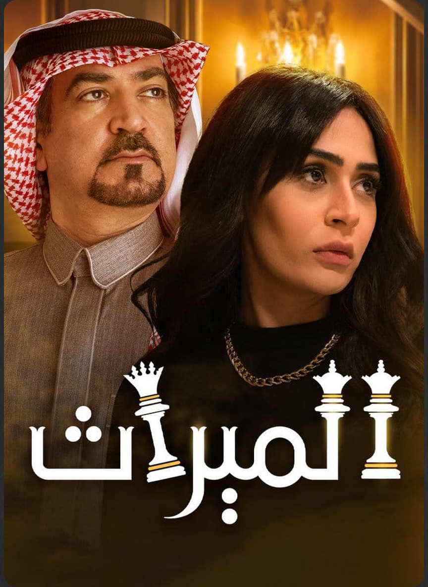 الميراث ج2