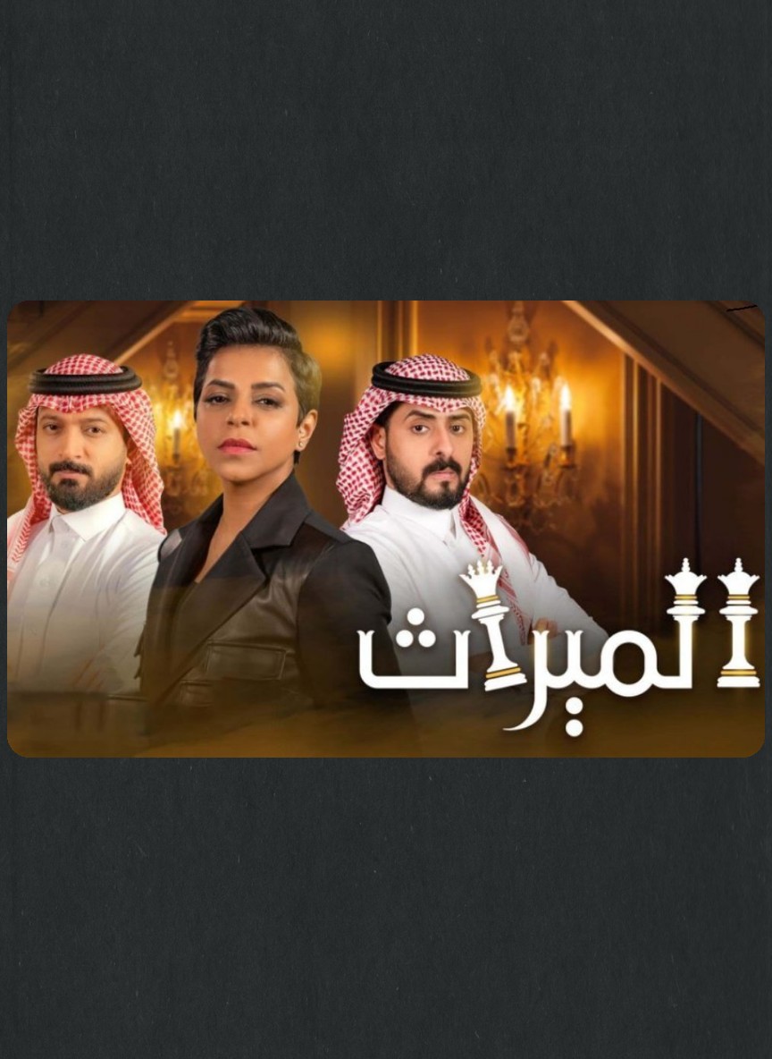 الميراث ج3
