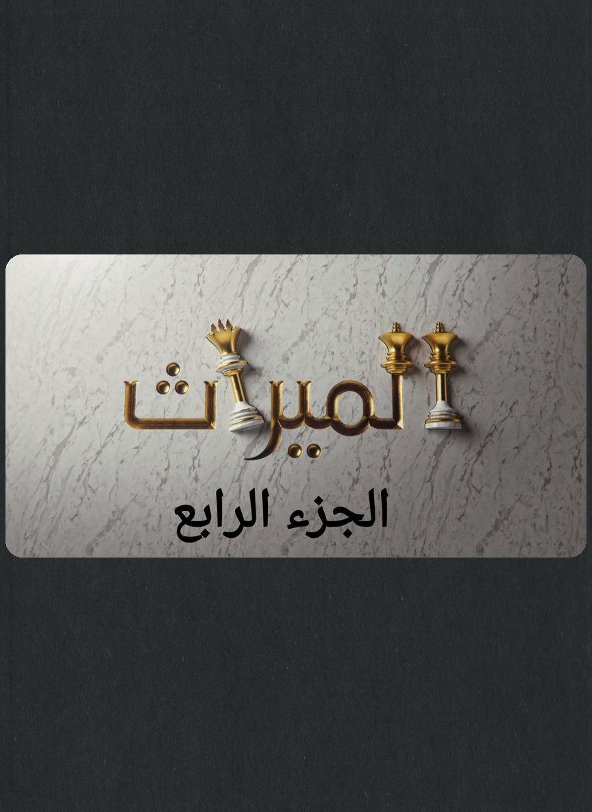الميراث ج4