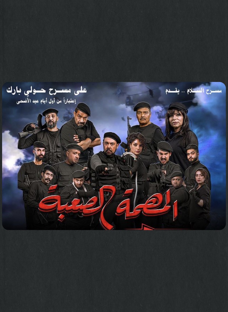 المهمة الصعبة