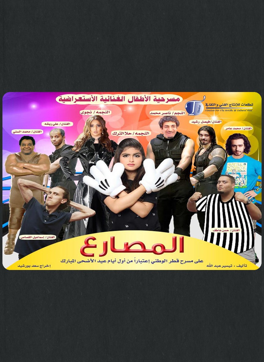 المصارع