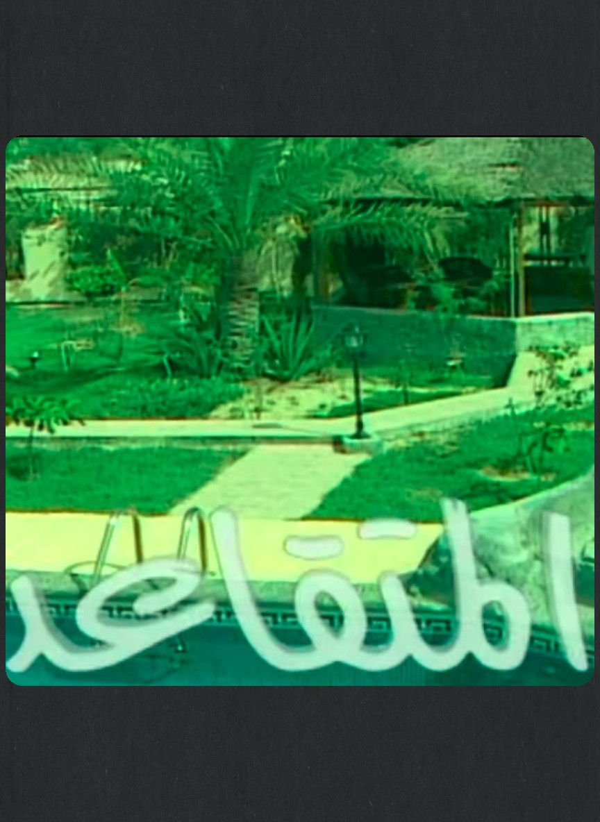 المتقاعد