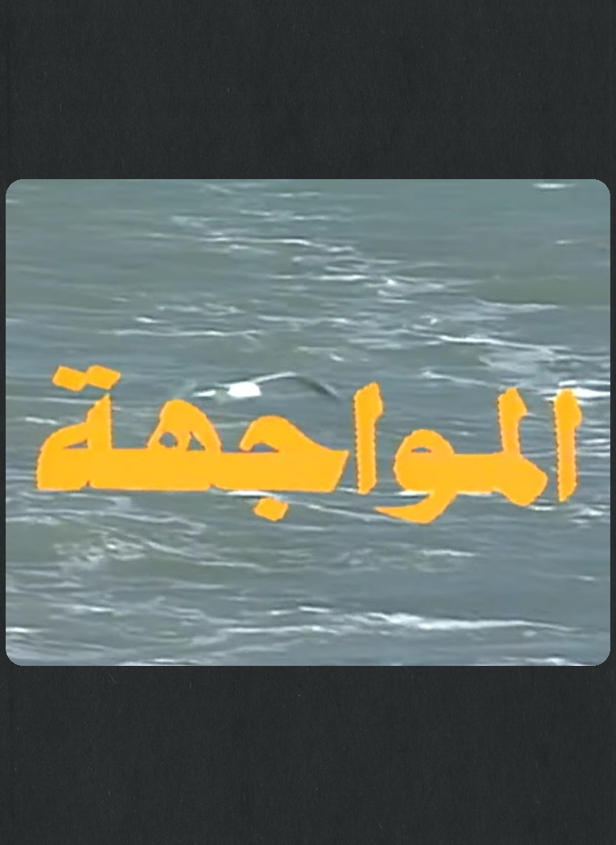 المواجهة
