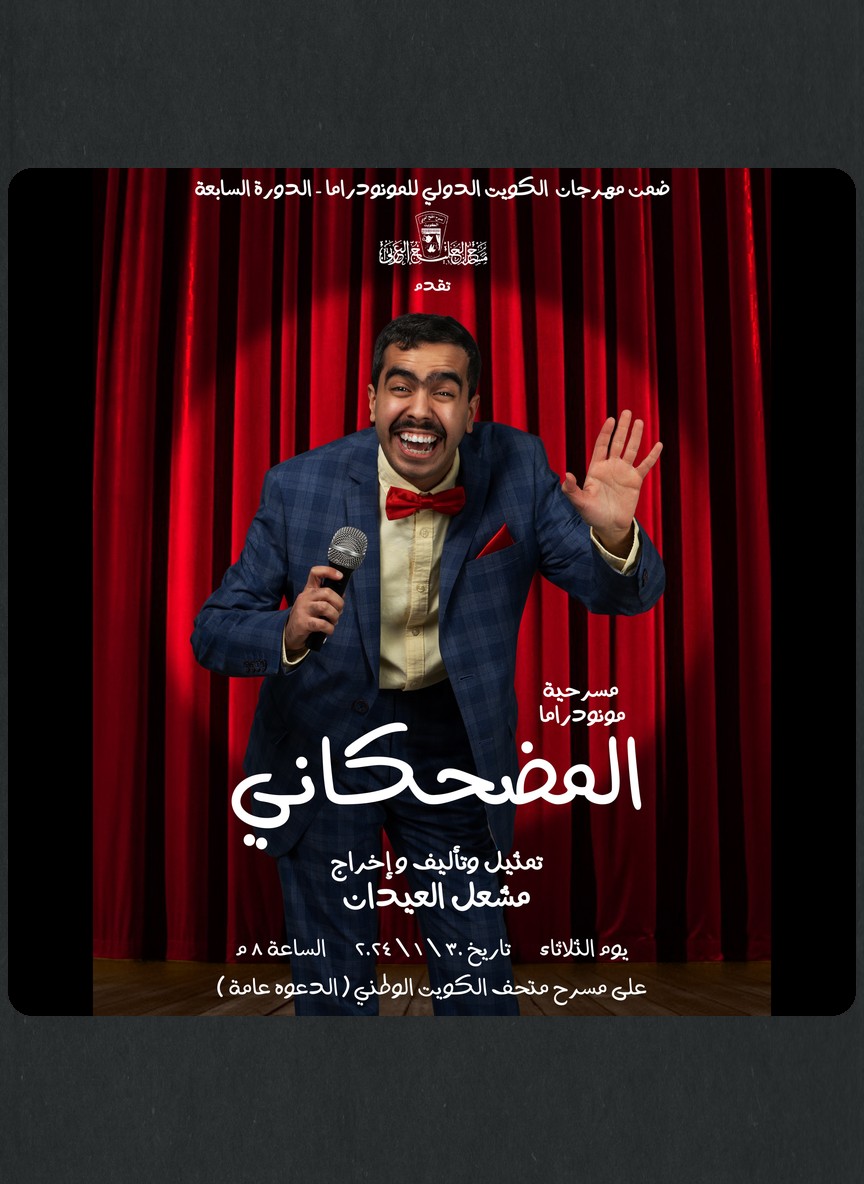 المضحكاني