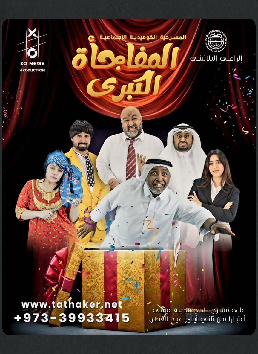 المفاجأة الكبرى