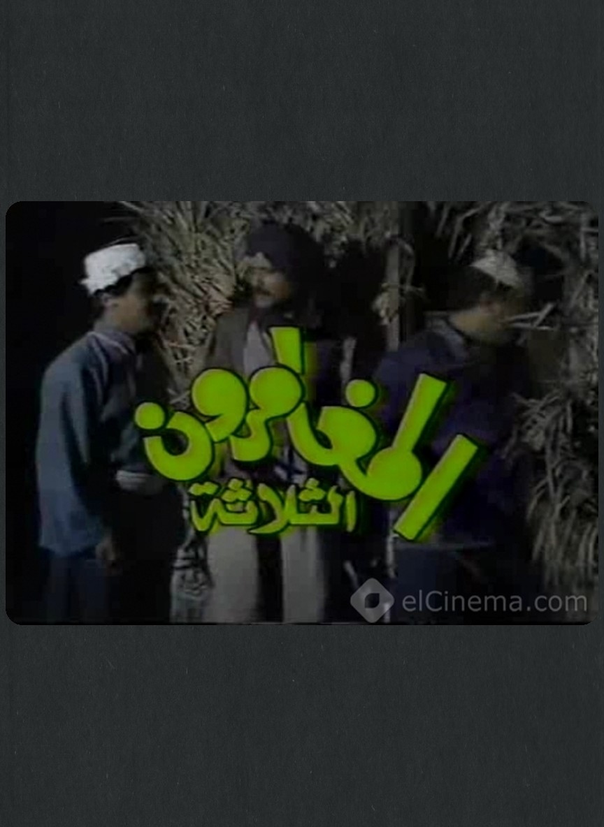 المغامرون الثلاثة