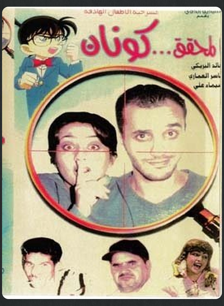 المحقق كونان