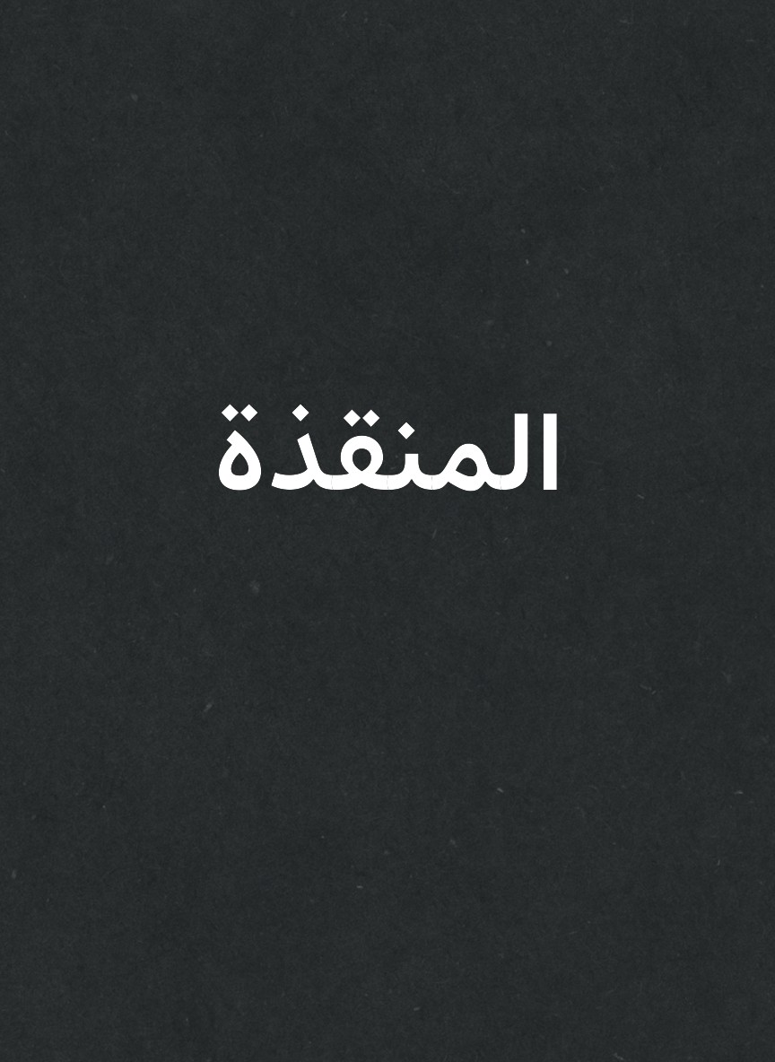 المنقذة