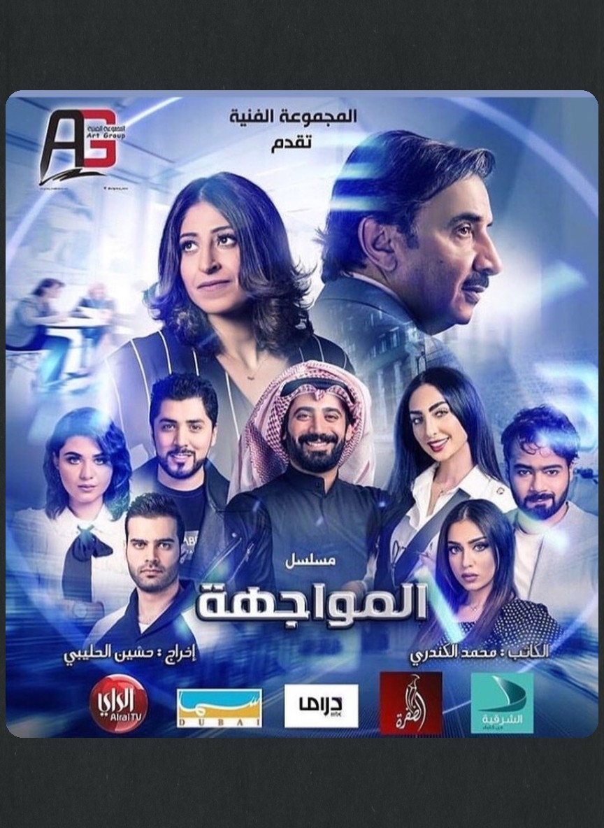 المواجهة