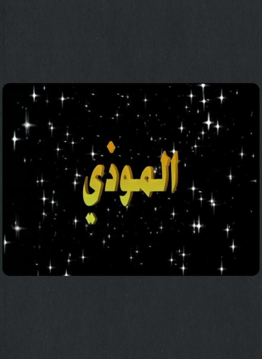 الموذي
