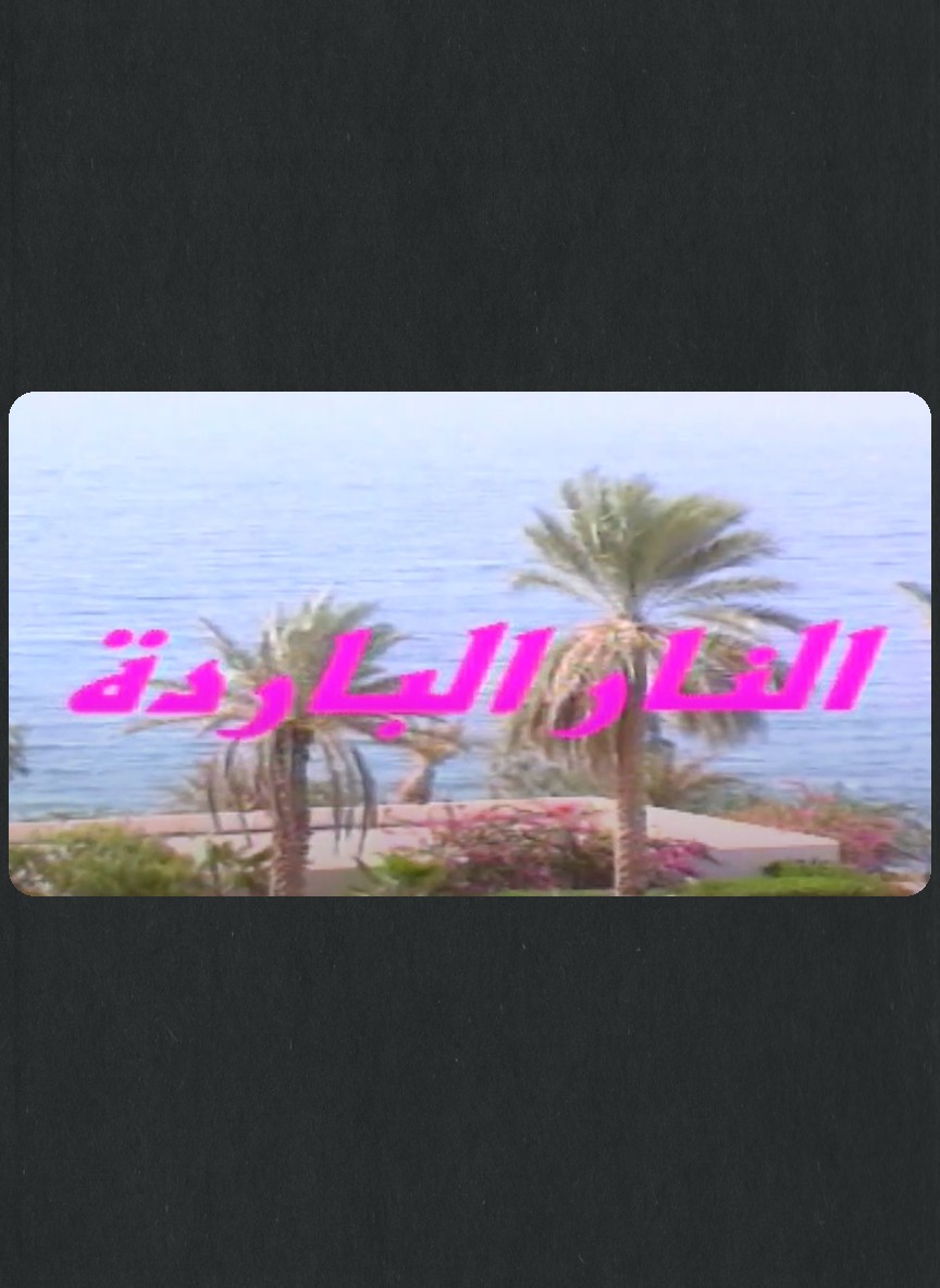 النار الباردة