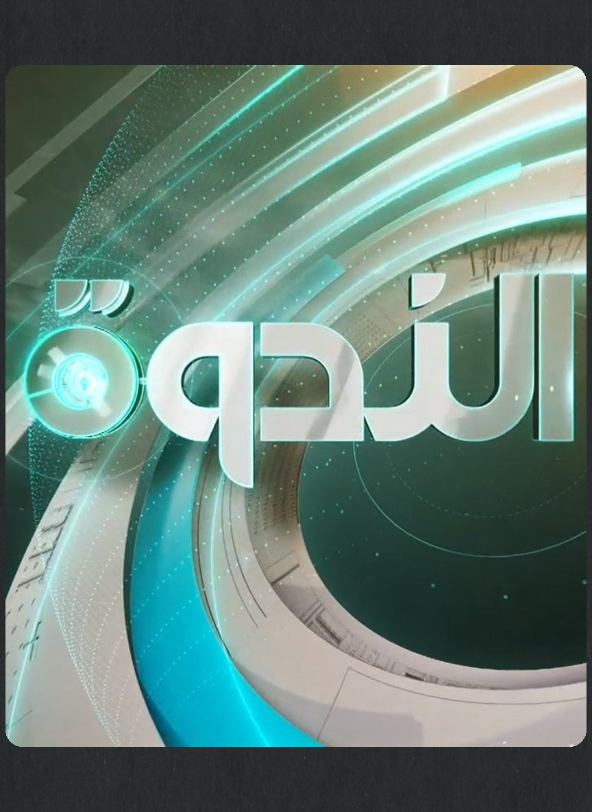 الندوة