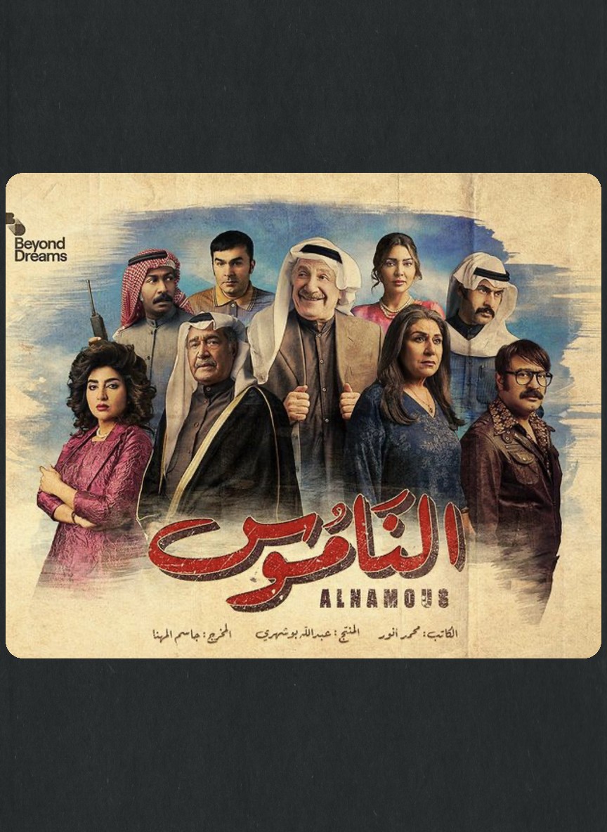 الناموس
