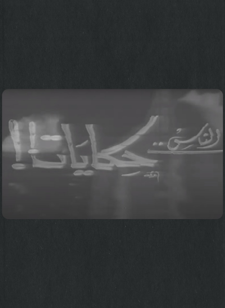 الناس حكايات