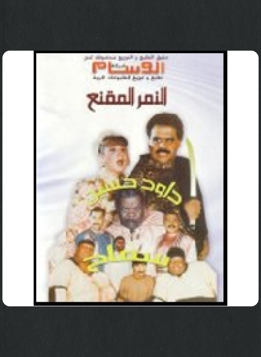 النمر المقنع