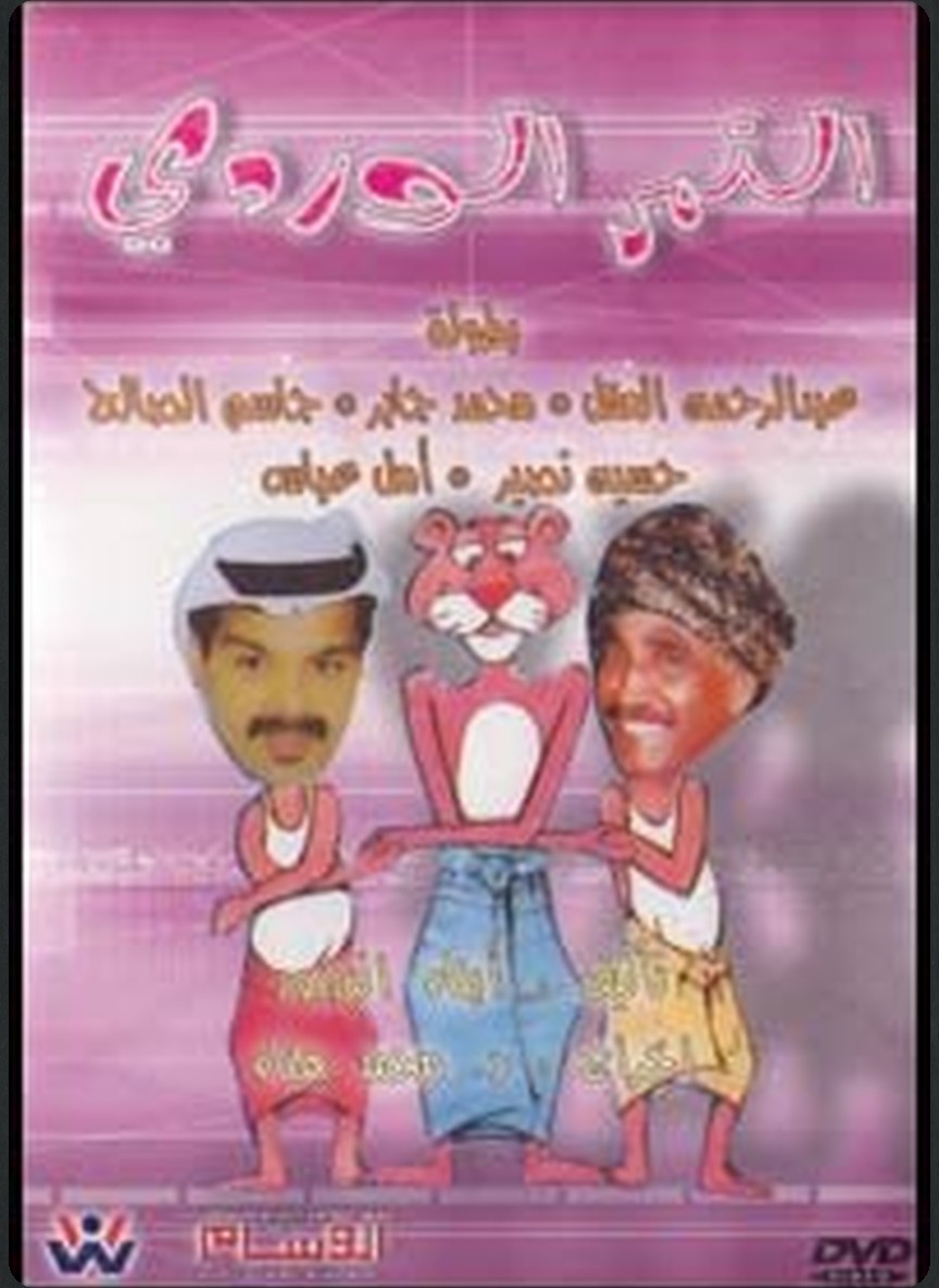 النمر الوردي