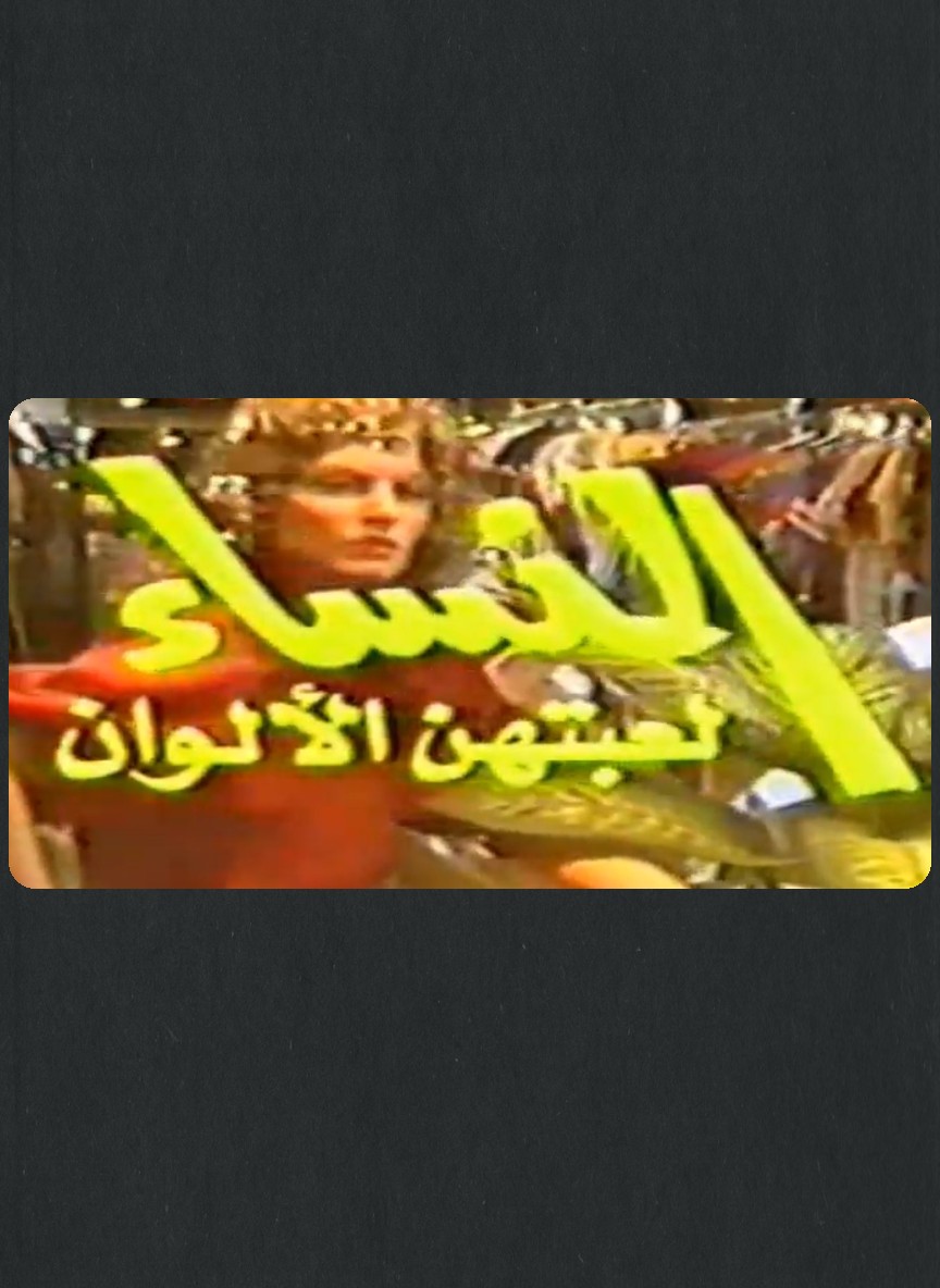 النساء لعبتهن الألوان