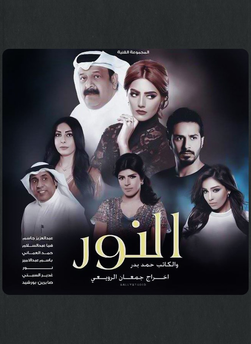 النور