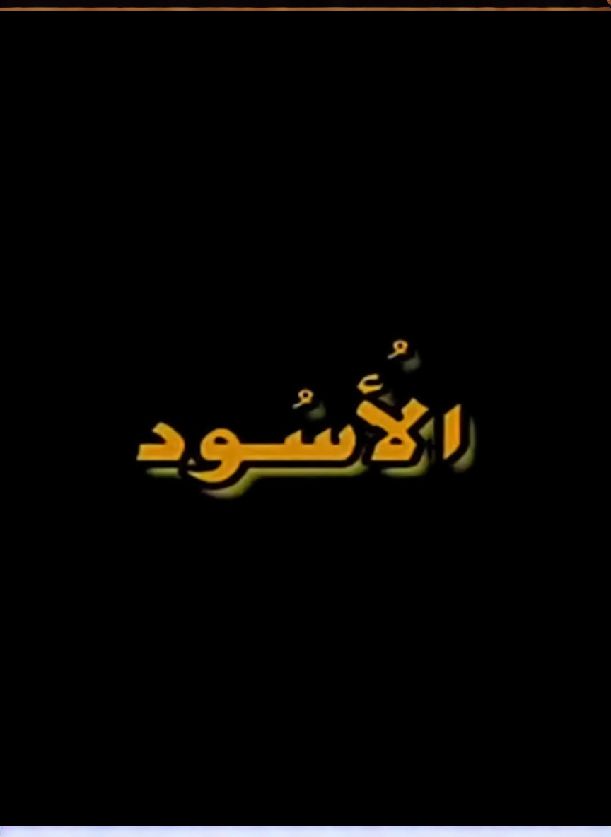 الأسود