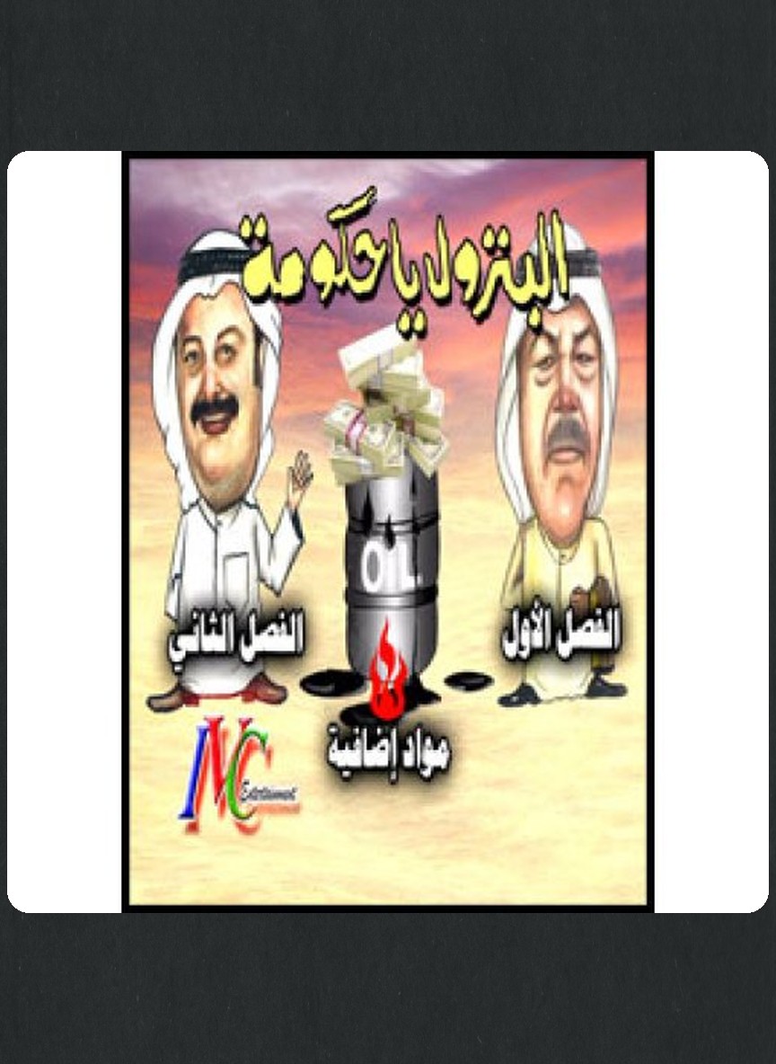 البترول يا حكومة