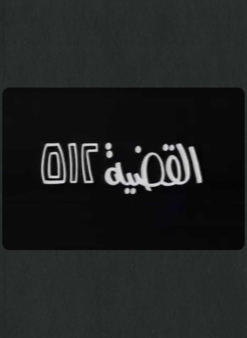 القضية 512