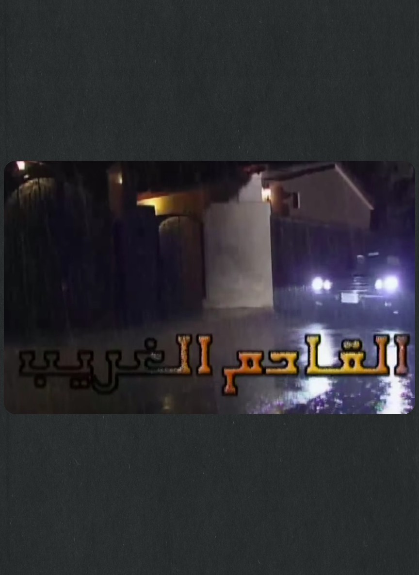 القادم الغريب