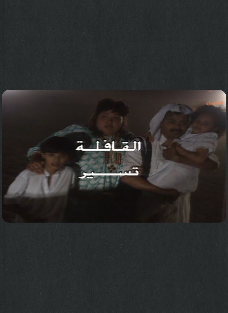 القافلة تسير