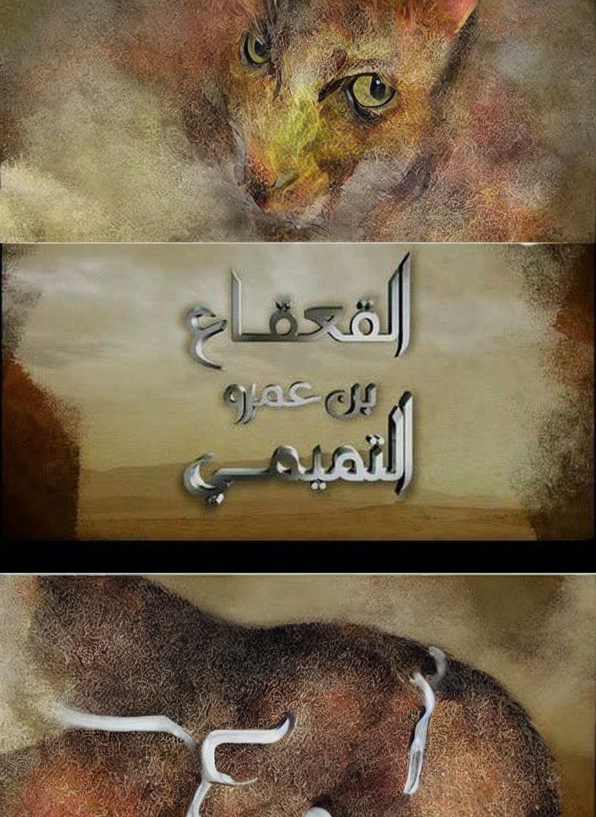 القعقاع بن عمرو التميمي