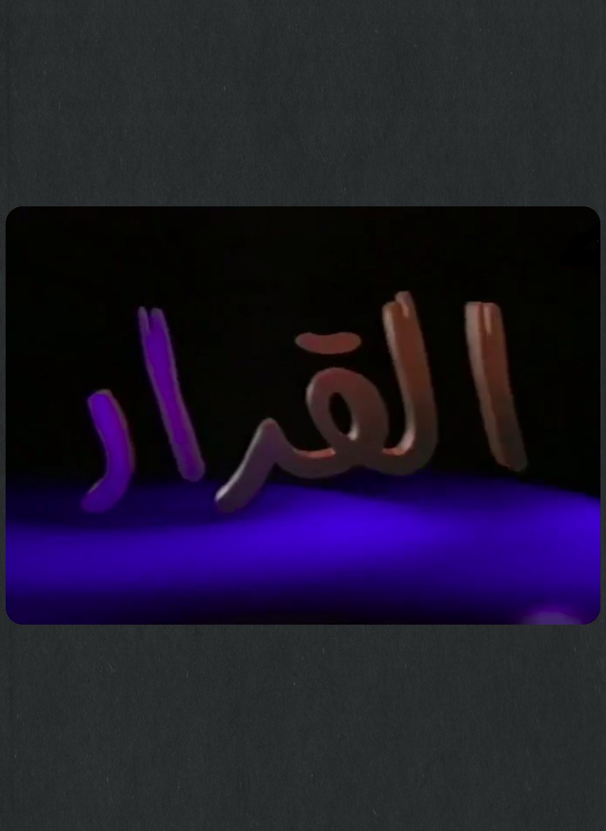 القرار
