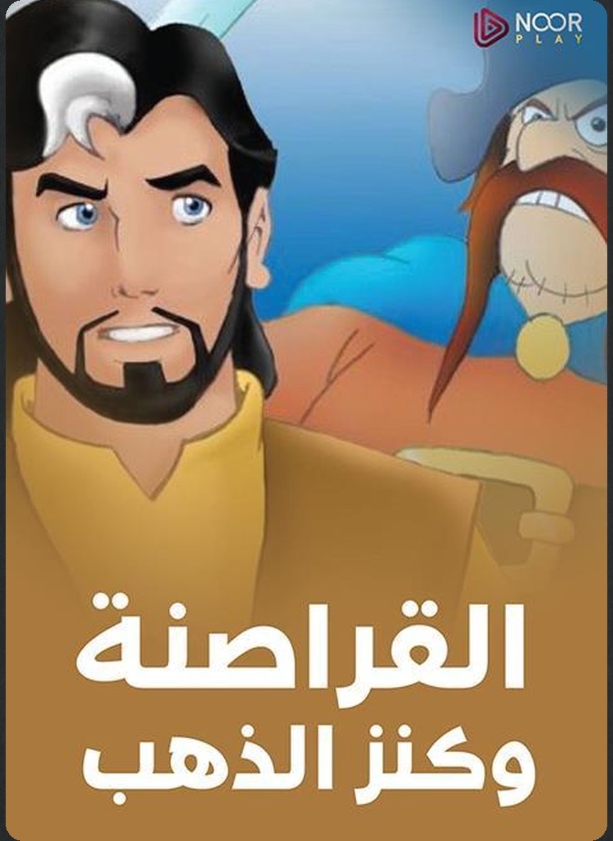 القراصنة وكنز الذهب
