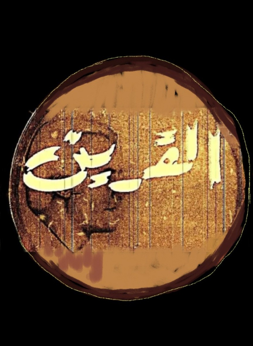 القرين