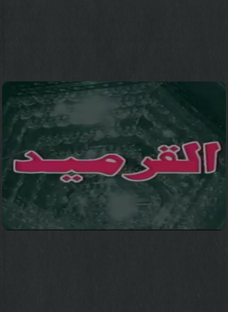 القرميد