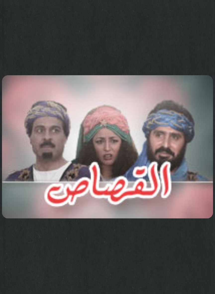القصاص