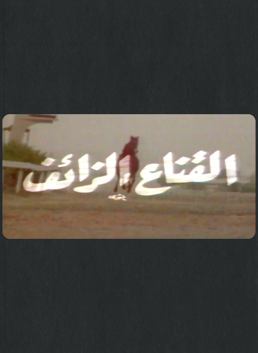 القناع الزائف