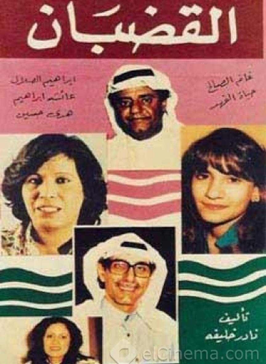 القضبان
