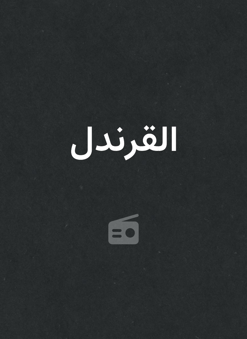 القرندل