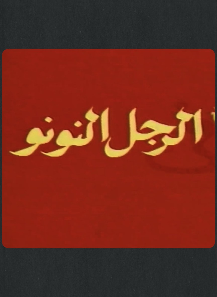 الرجل النونو