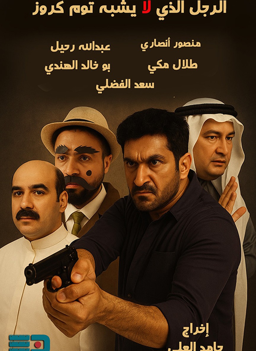الرجل الذي لا يشبه توم كروز