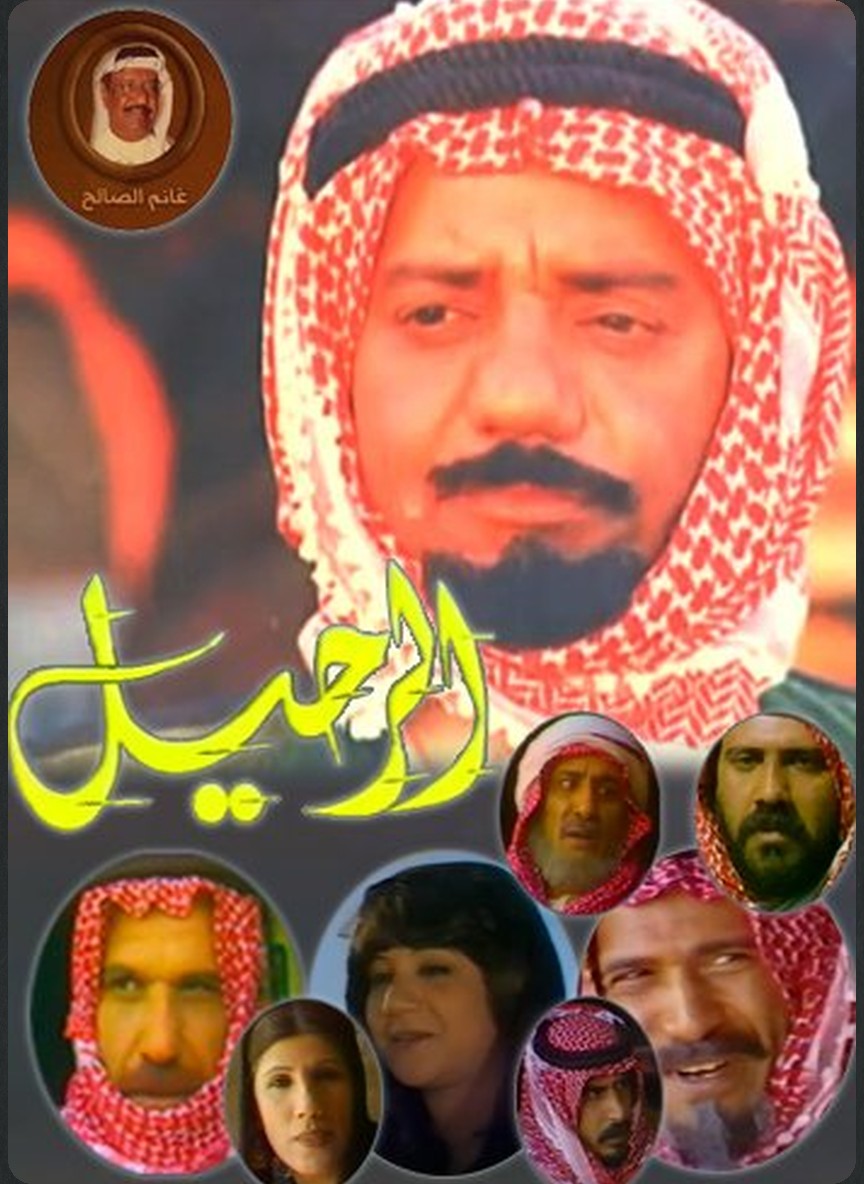 الرحيل