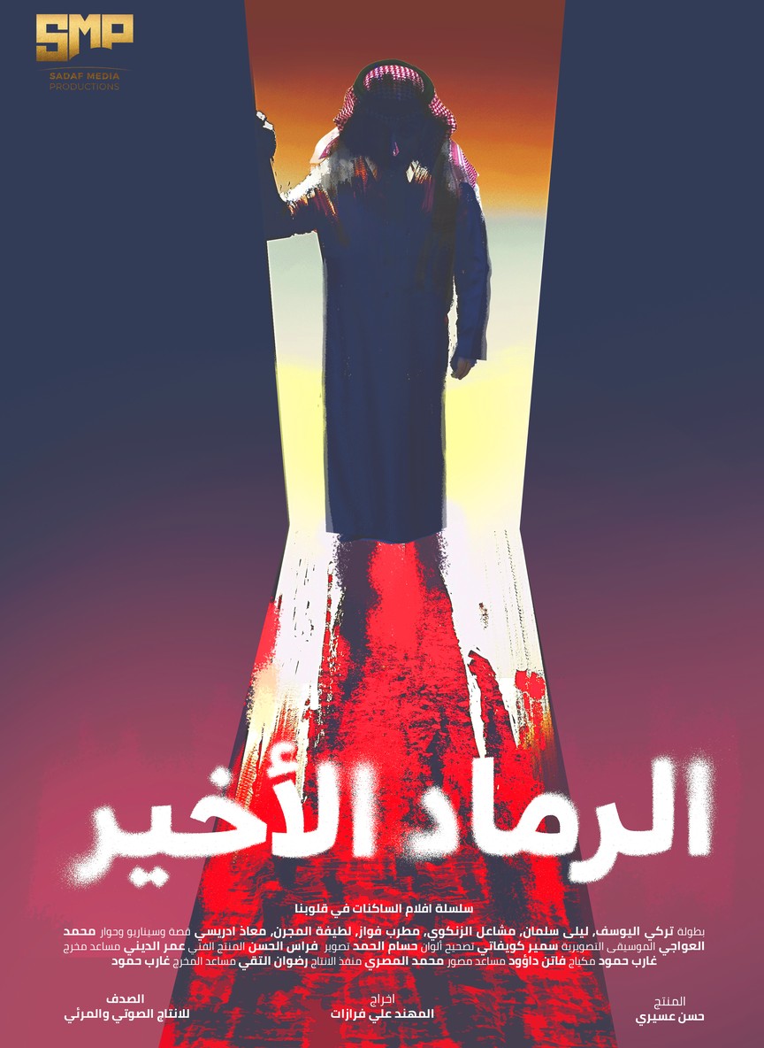 الرماد الأخير