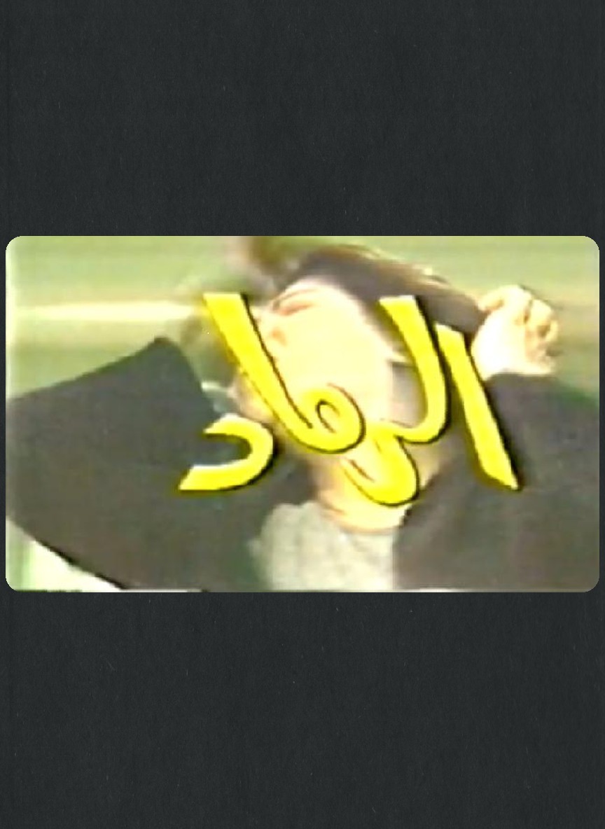 الرماد