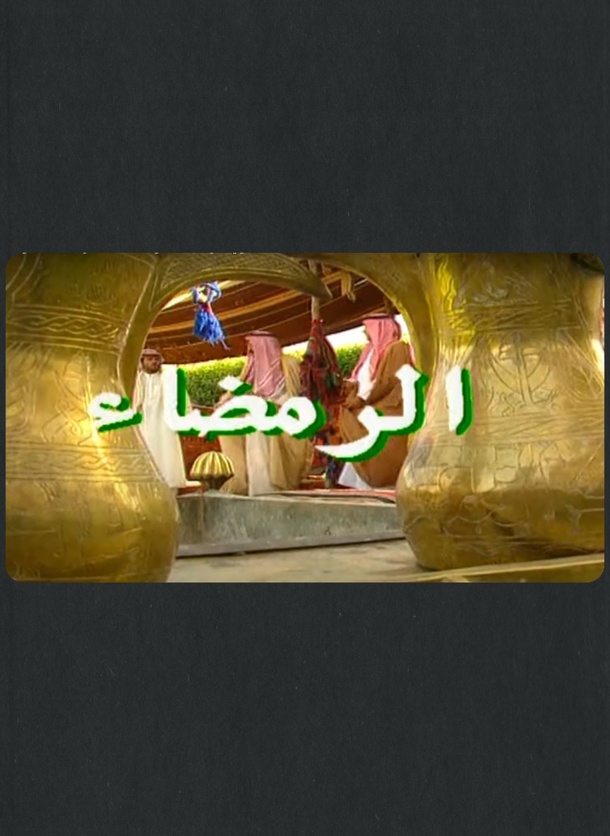 الرمضاء