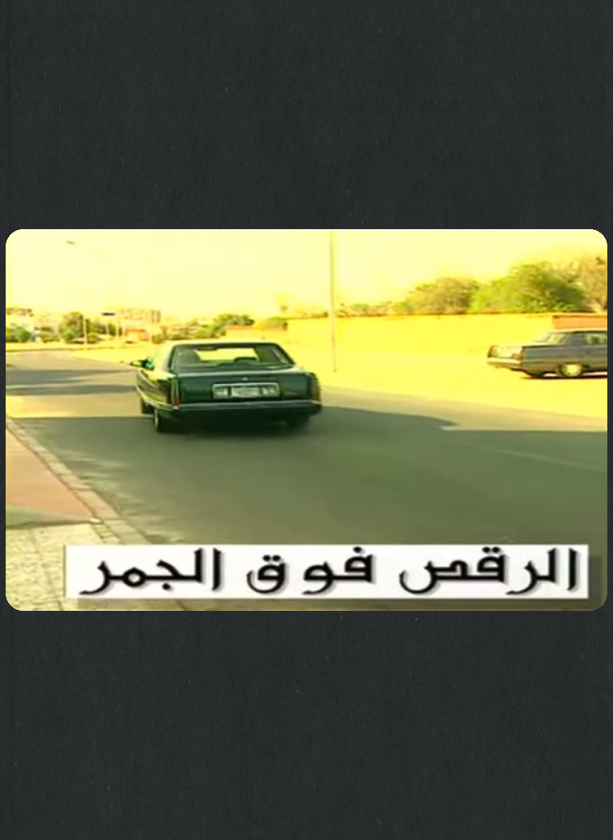 الرقص فوق الجمر